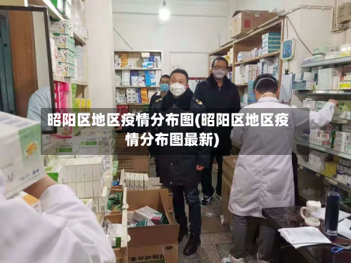昭阳区地区疫情分布图(昭阳区地区疫情分布图最新)-第3张图片