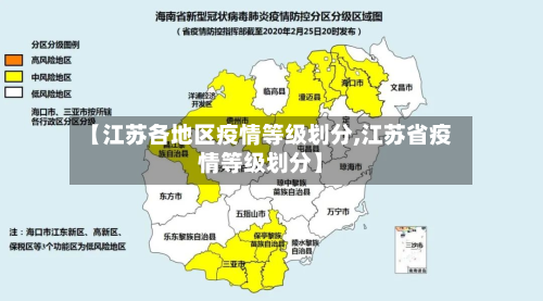 【江苏各地区疫情等级划分,江苏省疫情等级划分】