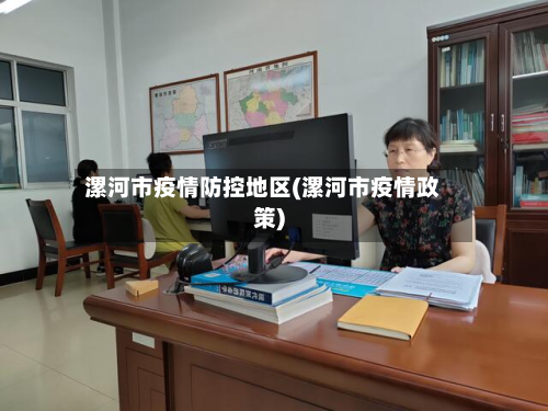 漯河市疫情防控地区(漯河市疫情政策)-第2张图片