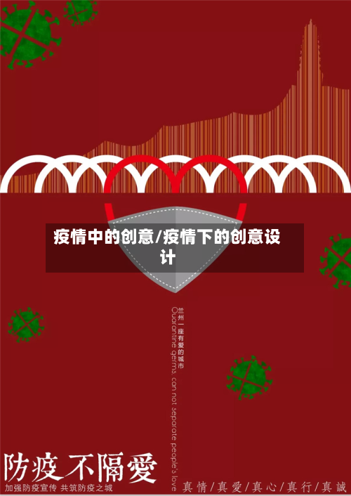 疫情中的创意/疫情下的创意设计