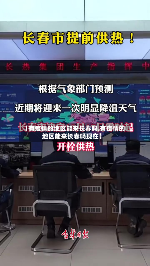 【有疫情的地区能来长春吗,有疫情的地区能来长春吗现在】-第2张图片