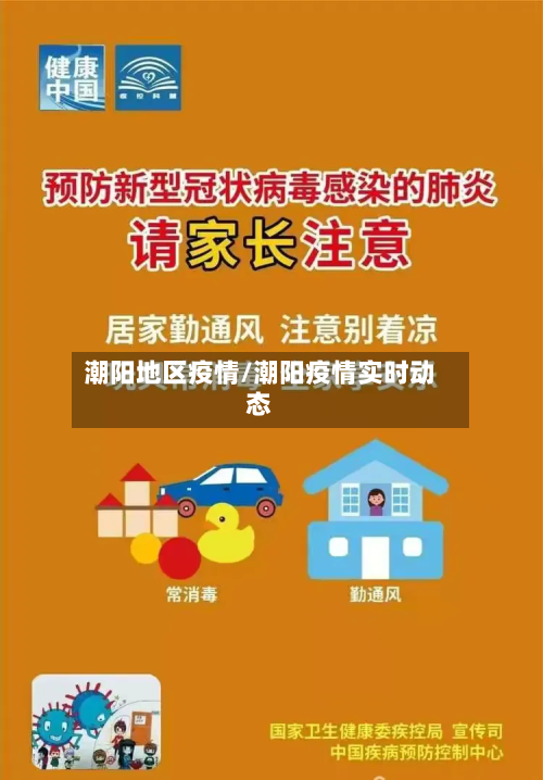 潮阳地区疫情/潮阳疫情实时动态