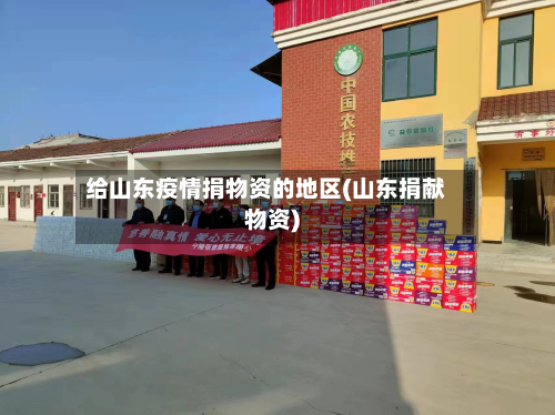 给山东疫情捐物资的地区(山东捐献物资)-第2张图片