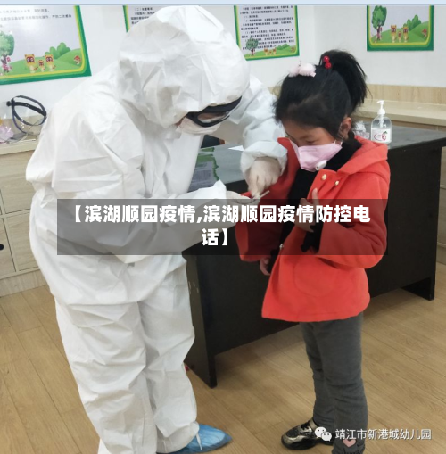 【滨湖顺园疫情,滨湖顺园疫情防控电话】-第3张图片