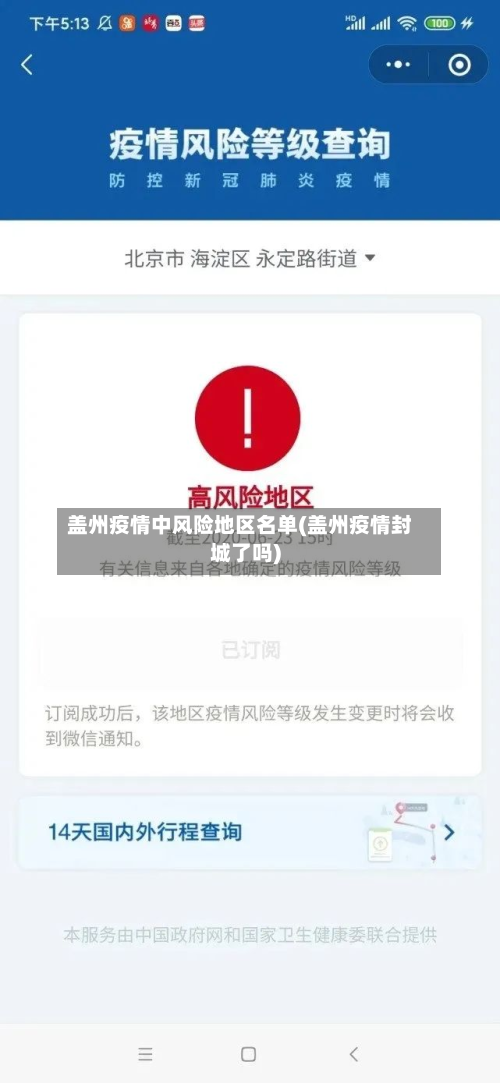 盖州疫情中风险地区名单(盖州疫情封城了吗)-第2张图片
