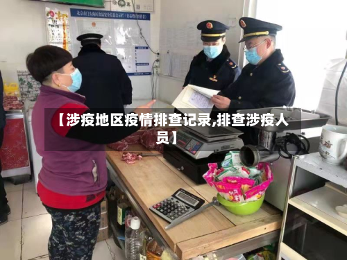 【涉疫地区疫情排查记录,排查涉疫人员】-第2张图片