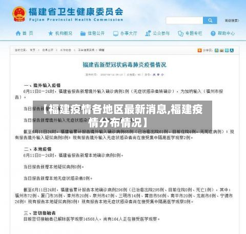 【福建疫情各地区最新消息,福建疫情分布情况】