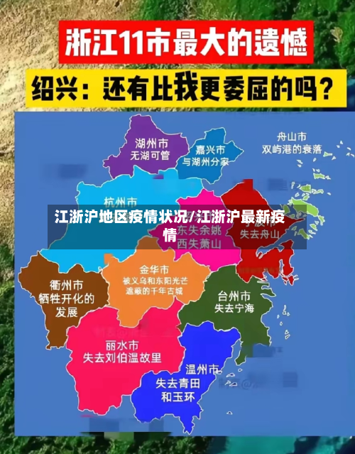 江浙沪地区疫情状况/江浙沪最新疫情