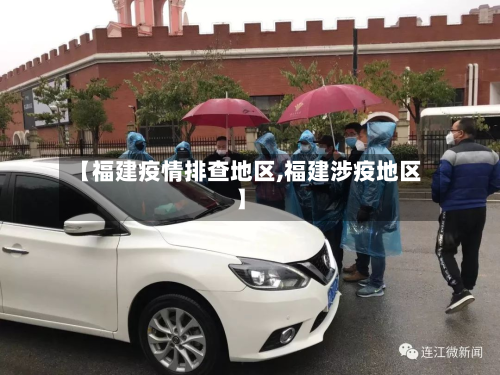 【福建疫情排查地区,福建涉疫地区】