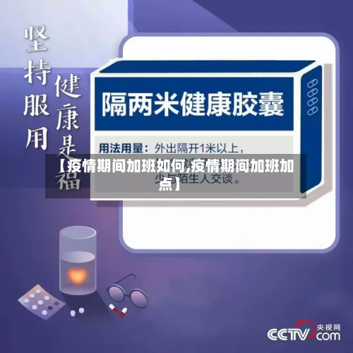 【疫情期间加班如何,疫情期间加班加点】