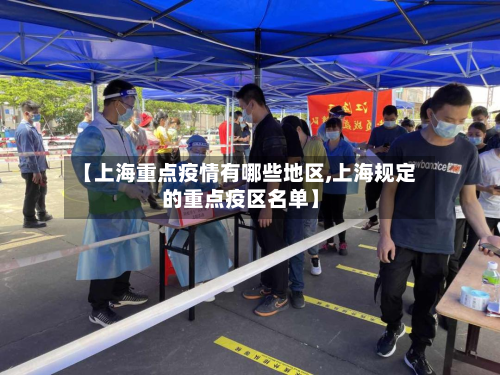 【上海重点疫情有哪些地区,上海规定的重点疫区名单】-第2张图片