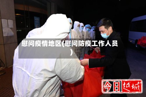 慰问疫情地区(慰问防疫工作人员)