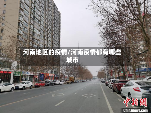河南地区的疫情/河南疫情都有哪些城市