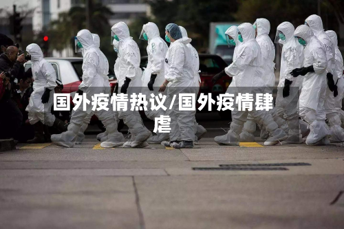 国外疫情热议/国外疫情肆虐