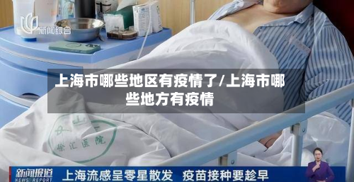 上海市哪些地区有疫情了/上海市哪些地方有疫情-第2张图片