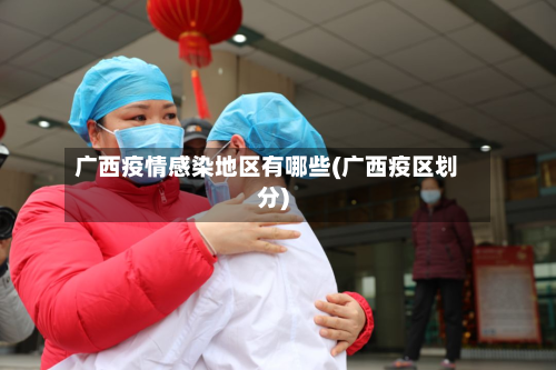 广西疫情感染地区有哪些(广西疫区划分)-第2张图片