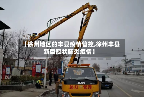 【徐州地区的丰县疫情管控,徐州丰县新型冠状肺炎疫情】