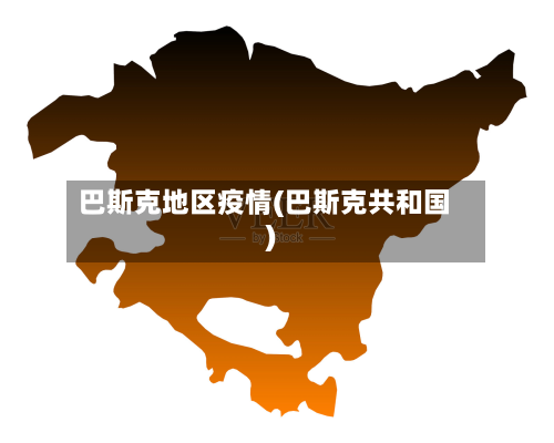 巴斯克地区疫情(巴斯克共和国)-第2张图片