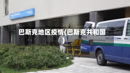 巴斯克地区疫情(巴斯克共和国)