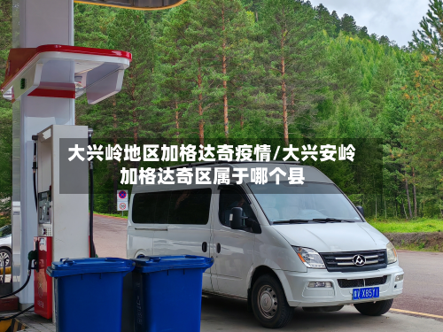 大兴岭地区加格达奇疫情/大兴安岭加格达奇区属于哪个县