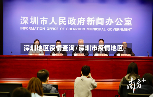 深圳地区疫情查询/深圳市疫情地区