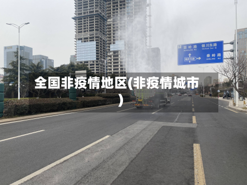 全国非疫情地区(非疫情城市)-第3张图片