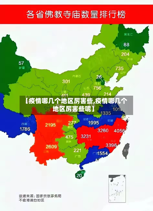 【疫情哪几个地区厉害些,疫情哪几个地区厉害些呢】-第2张图片