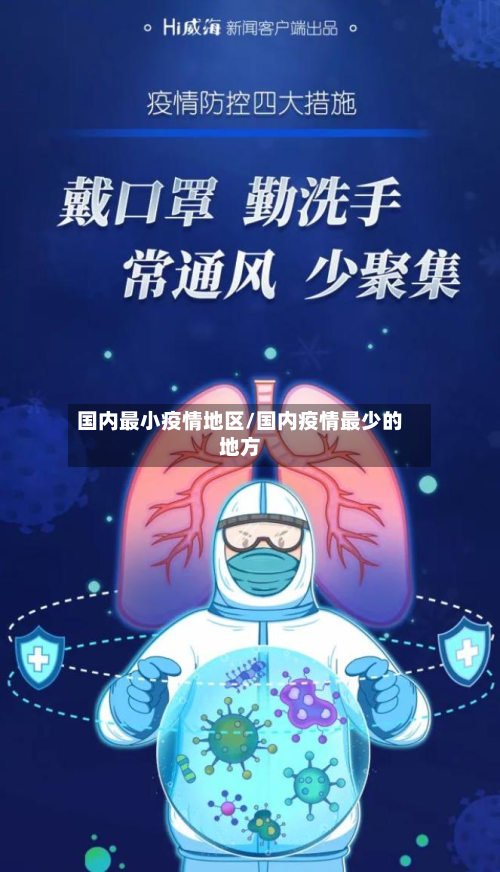 国内最小疫情地区/国内疫情最少的地方-第3张图片