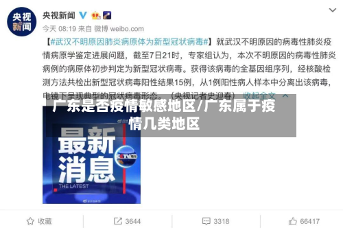 广东是否疫情敏感地区/广东属于疫情几类地区