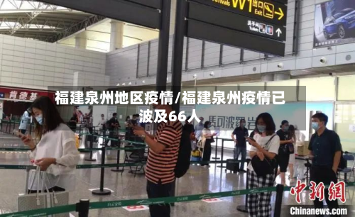 福建泉州地区疫情/福建泉州疫情已波及66人