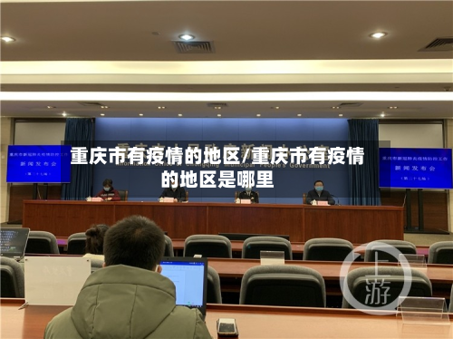 重庆市有疫情的地区/重庆市有疫情的地区是哪里-第3张图片
