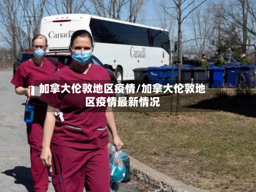 加拿大伦敦地区疫情/加拿大伦敦地区疫情最新情况
