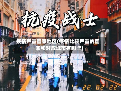 疫情严重国家地区(疫情比较严重的国家和对应城市有哪些)