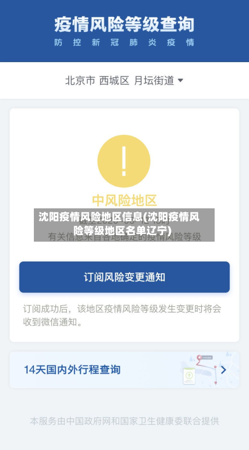 沈阳疫情风险地区信息(沈阳疫情风险等级地区名单辽宁)