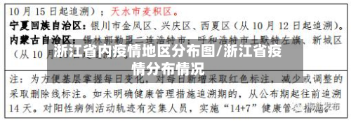 浙江省内疫情地区分布图/浙江省疫情分布情况-第2张图片