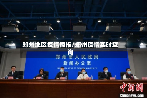 郑州地区疫情播报/郑州疫情实时查询-第2张图片