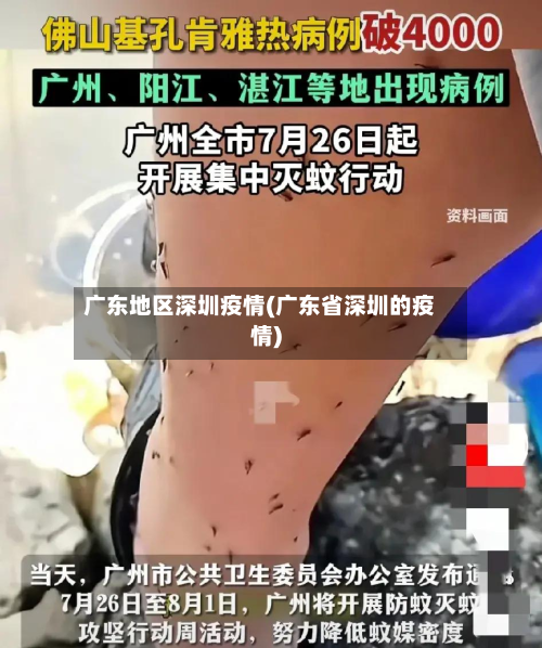 广东地区深圳疫情(广东省深圳的疫情)-第3张图片