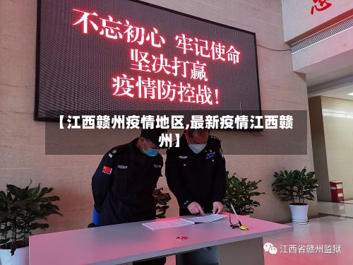 【江西赣州疫情地区,最新疫情江西赣州】