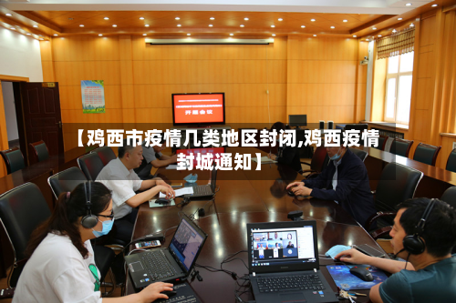 【鸡西市疫情几类地区封闭,鸡西疫情封城通知】