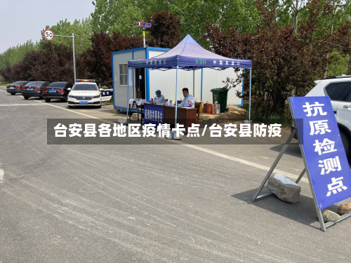 台安县各地区疫情卡点/台安县防疫