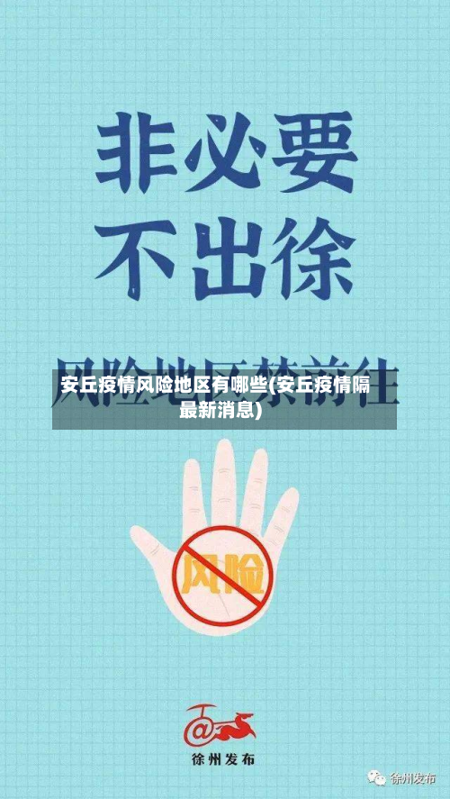 安丘疫情风险地区有哪些(安丘疫情隔最新消息)-第3张图片