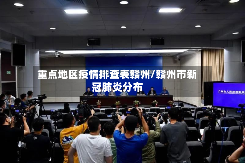 重点地区疫情排查表赣州/赣州市新冠肺炎分布-第2张图片