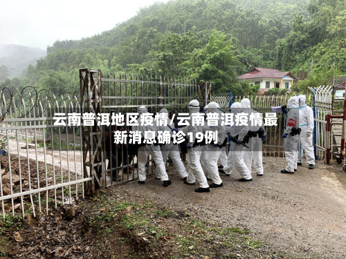 云南普洱地区疫情/云南普洱疫情最新消息确诊19例-第2张图片