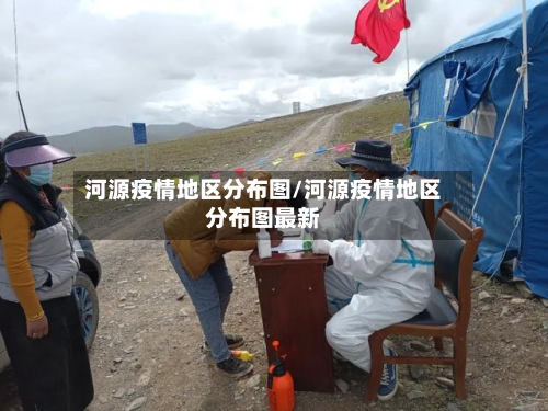 河源疫情地区分布图/河源疫情地区分布图最新