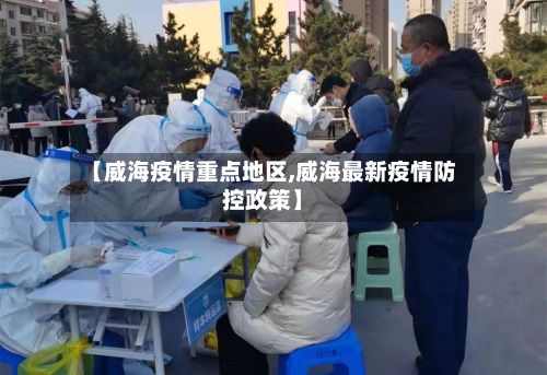 【威海疫情重点地区,威海最新疫情防控政策】-第2张图片