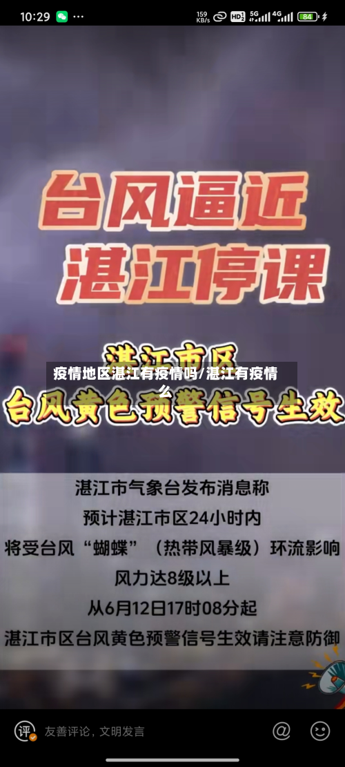 疫情地区湛江有疫情吗/湛江有疫情么-第2张图片