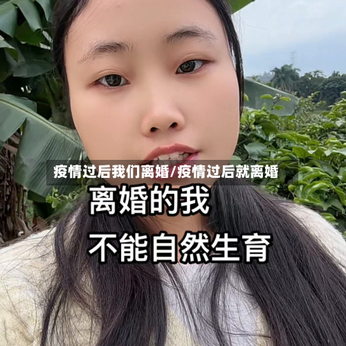 疫情过后我们离婚/疫情过后就离婚