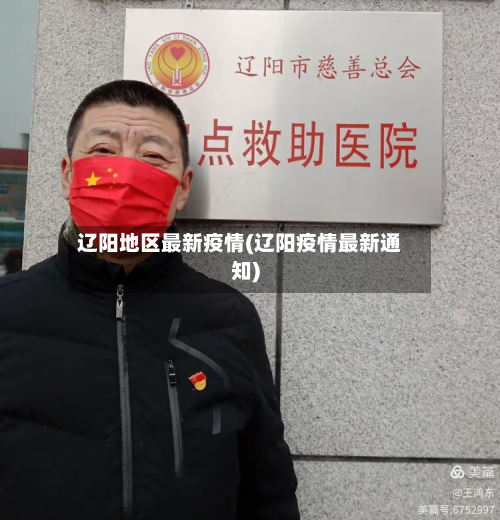 辽阳地区最新疫情(辽阳疫情最新通知)-第2张图片