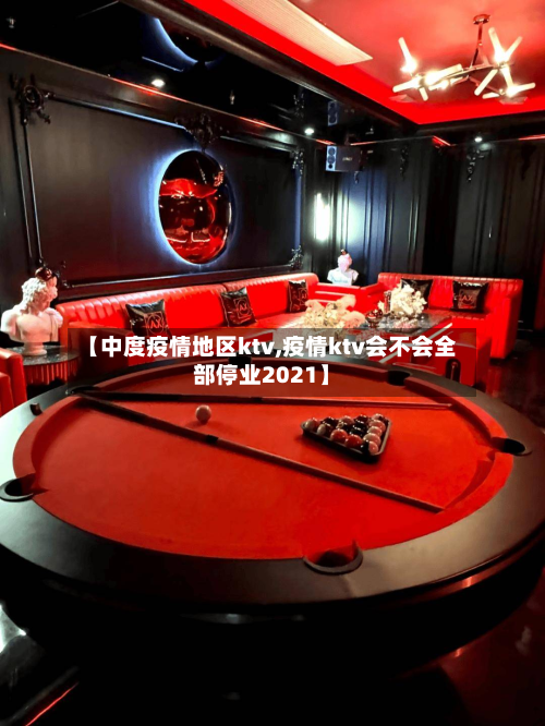 【中度疫情地区ktv,疫情ktv会不会全部停业2021】
