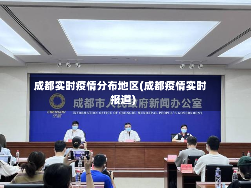 成都实时疫情分布地区(成都疫情实时报道)